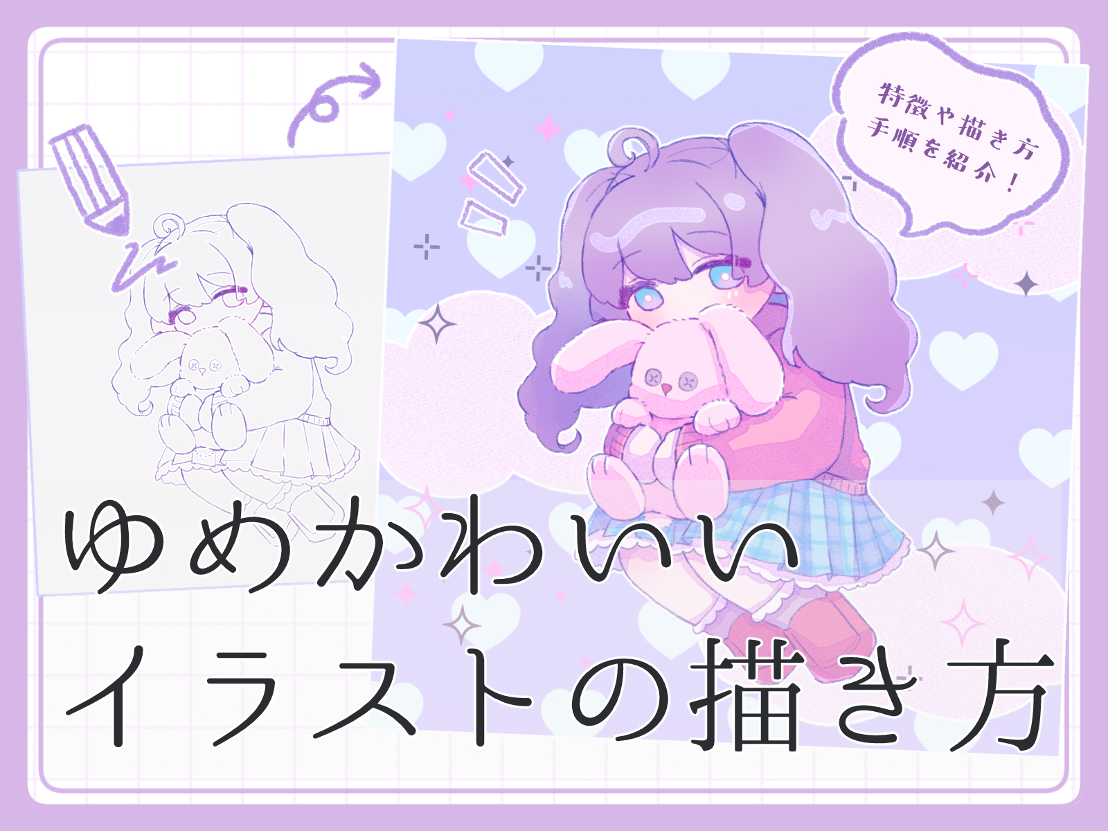 初心者も簡単！ゆめかわいいイラストの描き方 - オンラインイラスト